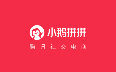 小鹅拼拼是啥？如何申请推广者？