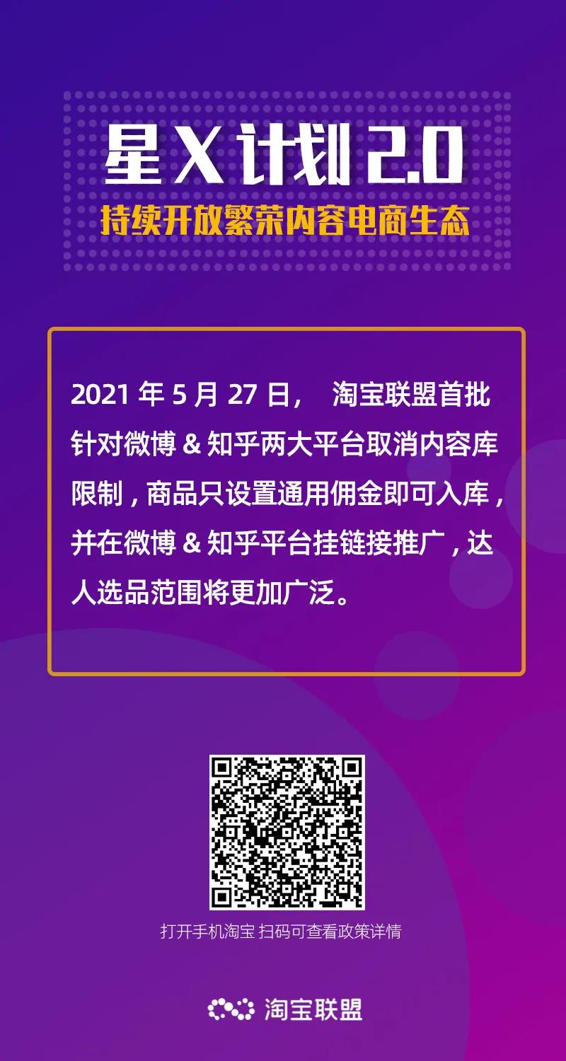 淘宝联盟618再放红利，首批取消微博知乎两大平台内容库限制！