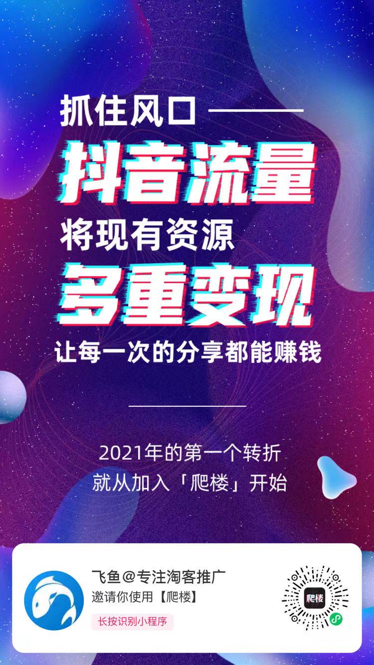爬楼小程序是啥？淘客如何加入？
