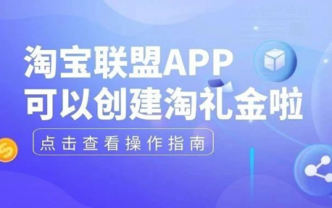 淘宝联盟APP可以创建淘礼金啦，一篇文章帮你了解实操流程~