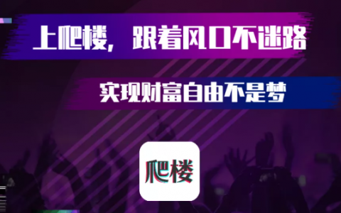 【爬楼助手】万人团教你做地推（文末有福利，速取）