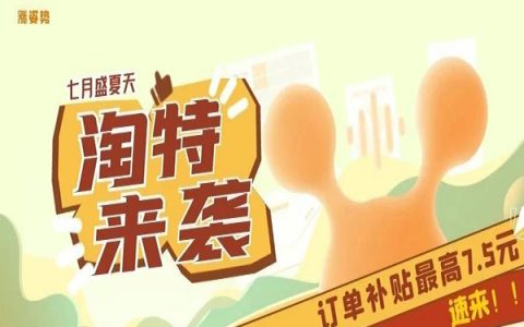 7月盛夏，淘特活动不停，订单激励再次加码啦！快来看看吧~~