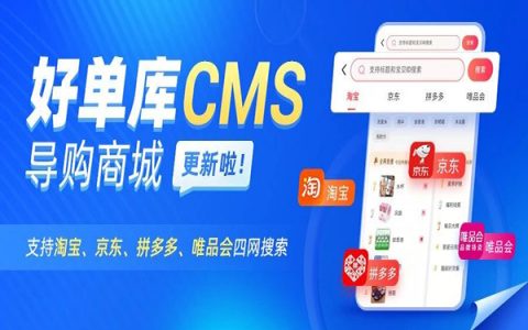 好单库CMS四网搜索惊艳上线！助您获得高转化高收益！