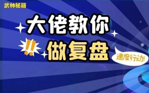 2021年过半，月佣金百万大佬教你做复盘，带你在淘宝客路上走得更好！