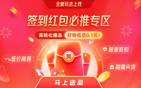 2021年高收益签到红包玩法来袭，好物低至0.1元带回家（好单库）