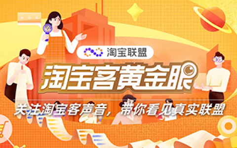 淘宝联盟CPA活动结算账期缩短？我们在行动！