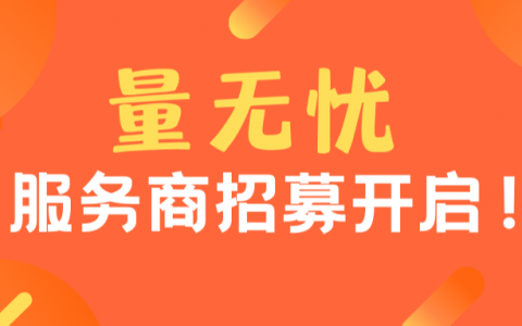 【量无忧】8月量无忧服务商招募
