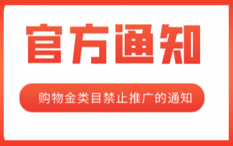 【公告】淘宝联盟禁推“购物金”类目