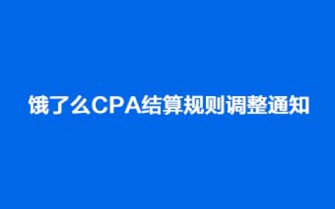 饿了么CPA规则调整通知