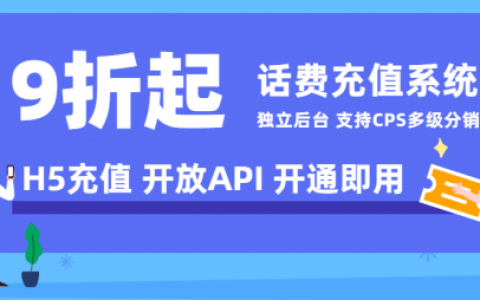 9折慢充话费-让淘客多一份渠道变现