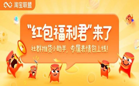 淘宝客专属“表情包”上线啦~