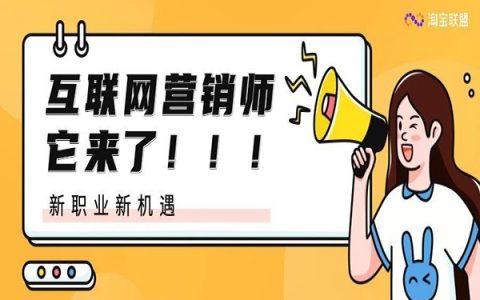 淘宝客，新职业新机遇！“互联网营销师”官方评定来了！