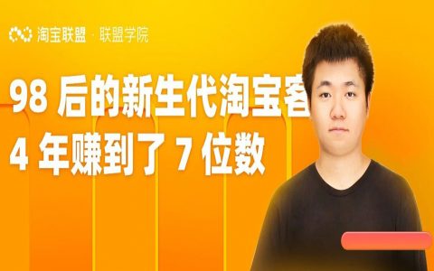 98后的新生代淘宝客，4年赚到了7位数！！