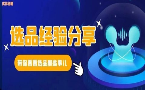 不想盲目发单，又不知道如何选品？选品技巧分享来啦~~~