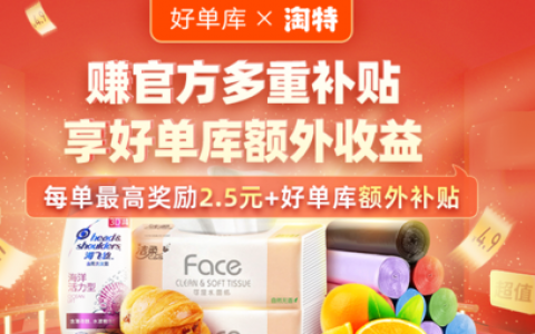 好单库 X 淘特多重补贴推广激励活动重磅来袭，赚官方高额激励补贴，享好单库额外收益