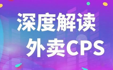 外卖CPS业务的20个数据细节（深度好文）
