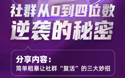 社群从0到四位数逆袭的秘密