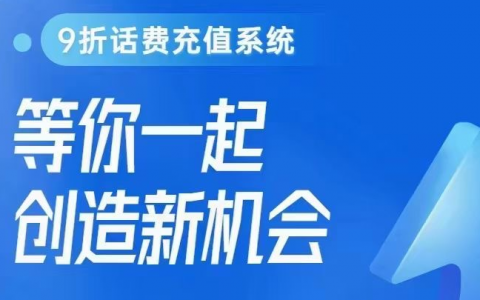 闪客宝话费充值系统-淘客话费CPS多重变现