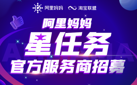 阿里妈妈星任务官方服务商招募