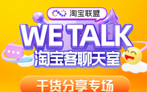 淘宝客如何引流吸粉？选品有什么秘籍？