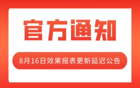 联盟官方公告：PC效果报表数据更新延迟通知