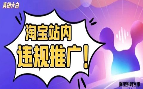 淘宝站内推广违规？常见案例和避坑指南来啦~