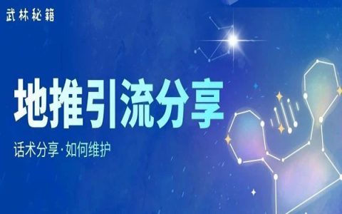 淘客地推全新攻略，维护地推用户方法总结