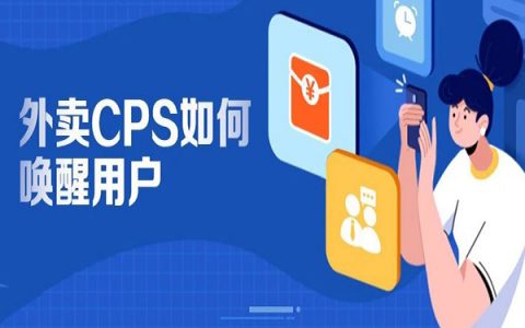 淘客外卖CPS如何唤醒用户？