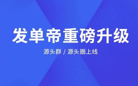 发单帝源头群，源头圈重磅来袭