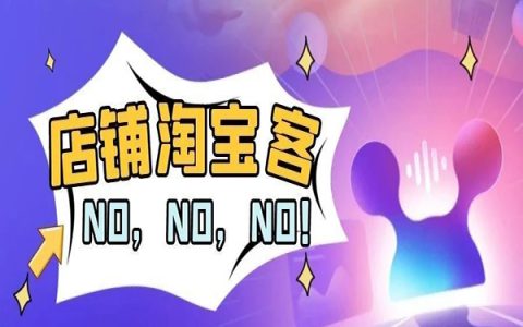 在淘宝开店引流？No,No,No!！当心会被处罚哦~~~