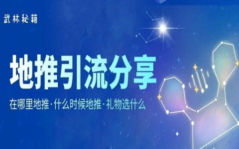 不知道该去哪里地推？地推不知道选择什么礼物？快来看看淘宝客大牛的分享吧~