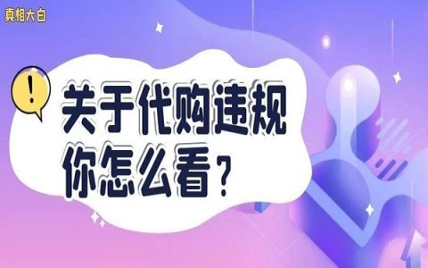 帮助用户代购违规，不帮用户伤感情！关于代购违规，你怎么看？