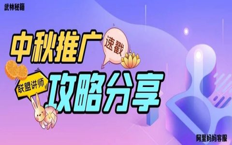 淘宝客中秋应该怎么推广？哪些坑要注意？