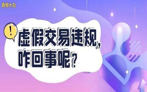 淘宝联盟虚假交易？咋回事呢？