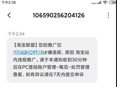 淘客收到处罚通知，该如何正确的申诉