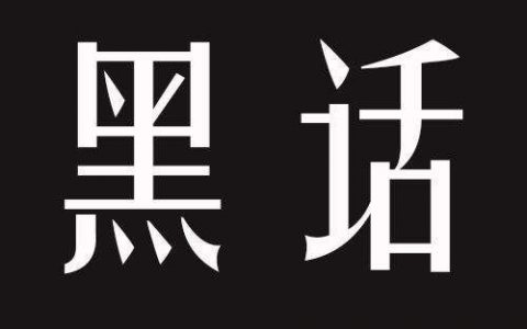 淘客行业的这些"黑话"，你知道多少？