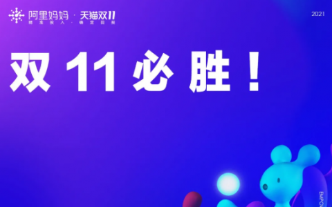 淘宝联盟超10亿元补贴，史上力度最大！双十一冲冲冲！