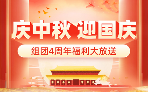 庆中秋，迎国庆，组团推四周年福利大放送