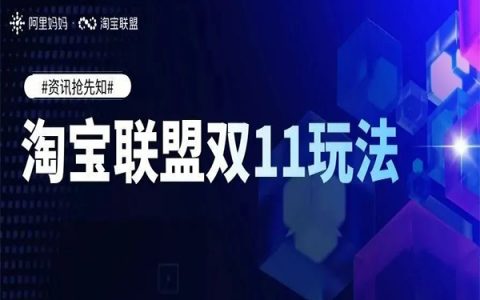 2021年淘宝联盟双11最新玩法攻略！带你了解最新最全的双11信息！