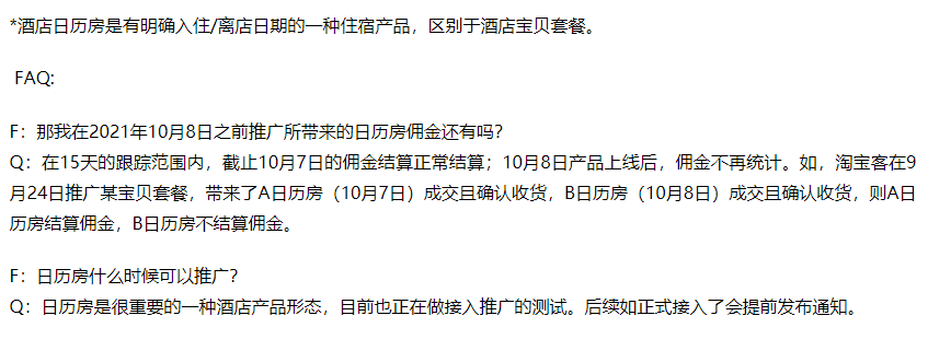 关于飞猪酒店日历房商品出佣方调整的通知