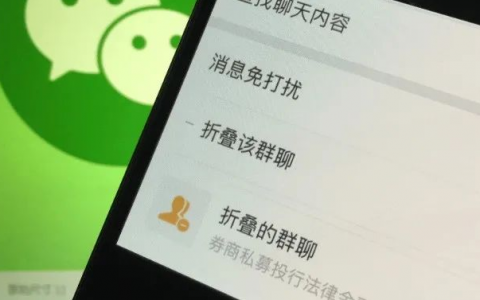 微信群被折叠，私域新危机！