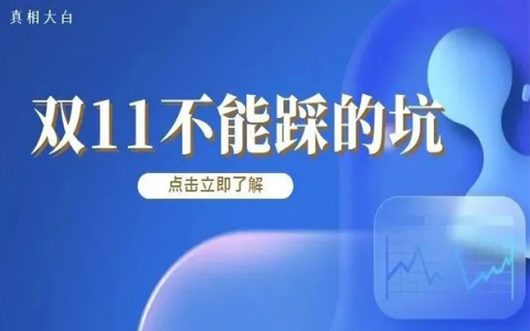 2021年双11大促来啦~~~这些常见的坑，淘客千万不能踩！