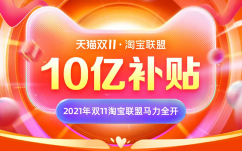 双11最新最全的赚钱攻略出炉！淘宝联盟10亿补贴上不封顶，马力全开！