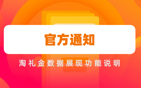 【99划算节】淘礼金数据展现和功能影响说明