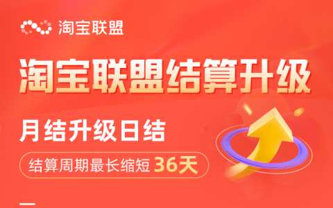 【好消息】淘宝联盟结算升级，月结升级日结啦！