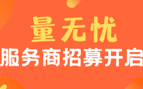 【量无忧】双11量无忧服务商招募