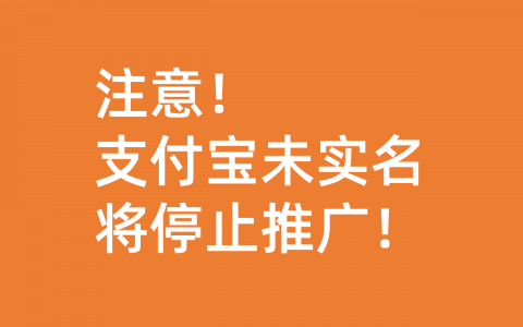 淘宝联盟支付宝未实名认证的账户将终止合作