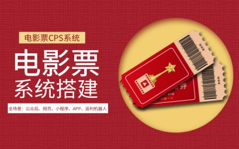 特价电影票CPS系统，淘客变现新渠道