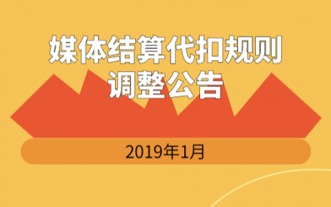 针对媒体结算代扣规则的调整公告