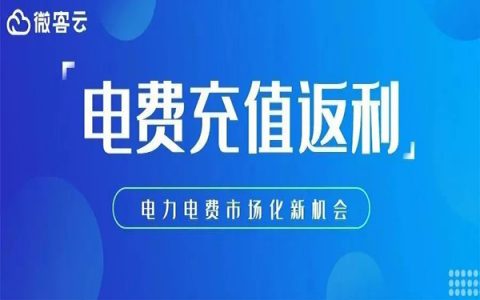 微客云本周更新电费CPS上线啦